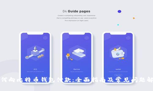 如何向比特币钱包付款：全面指南及常见问题解答