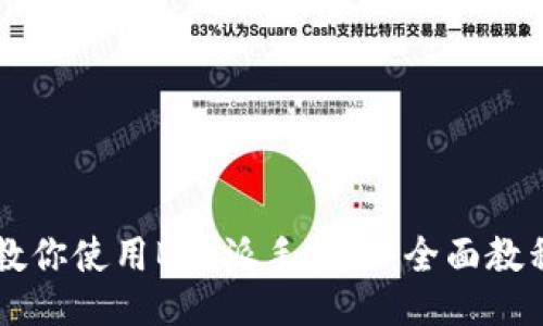 手把手教你使用B特派手机端：全面教程与技巧