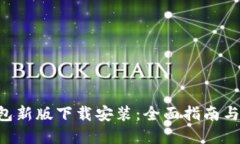 B特派钱包新版下载安装：