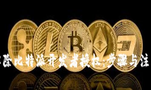 如何解除比特派开发者授权：步骤与注意事项