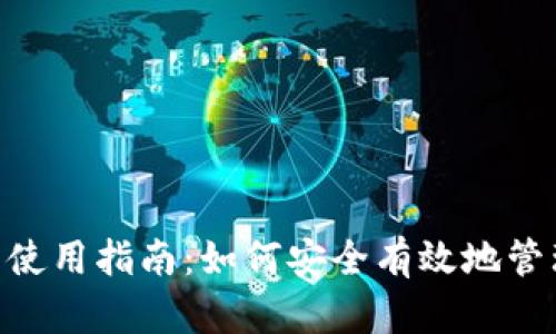 以太坊ETH钱包使用指南：如何安全有效地管理你的数字资产