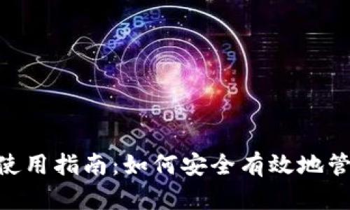 以太坊ETH钱包使用指南：如何安全有效地管理你的数字资产