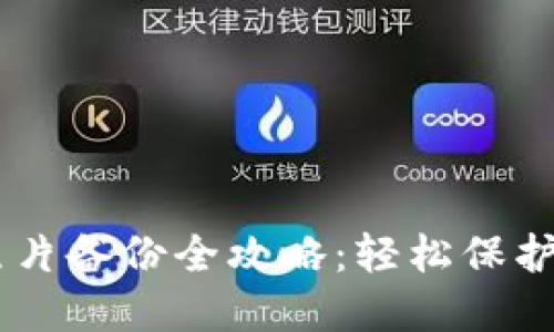BITPIE钱包照片备份全攻略：轻松保护你的数字资产