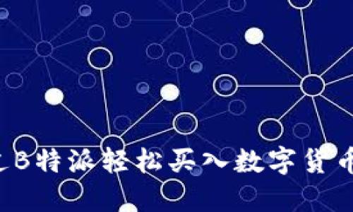 : 如何通过B特派轻松买入数字货币：新手指南