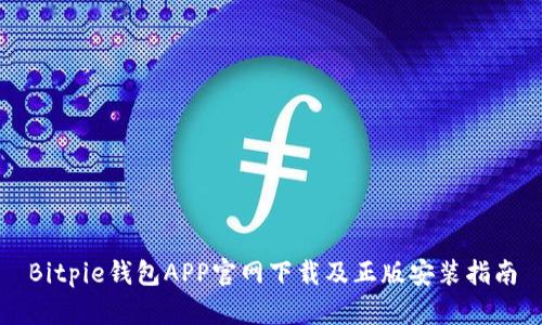 Bitpie钱包APP官网下载及正版安装指南