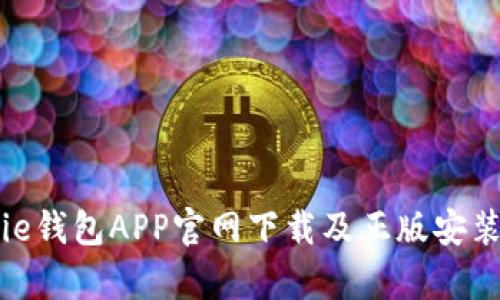 Bitpie钱包APP官网下载及正版安装指南