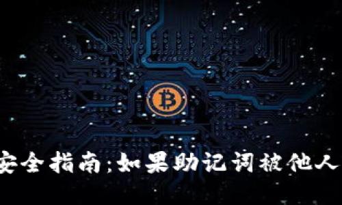 比特派助记词安全指南：如果助记词被他人知晓该怎么办？