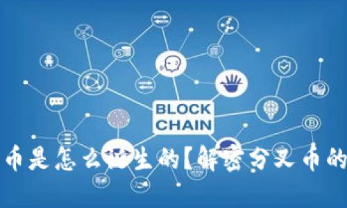 比特派分叉币是怎么诞生的？解密分叉币的起源与发展