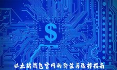 以太坊钱包官网的价值与