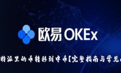 如何将B特派里的币转移到