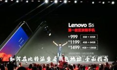 如何在比特派查看钱包地