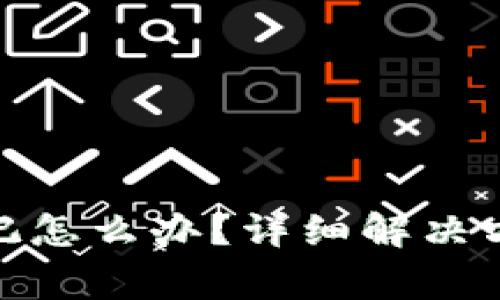 Bitpie钱包密码忘记怎么办？详细解决方案与常见问题解析