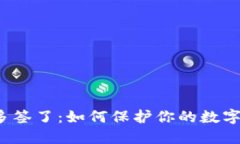 比特派被多签了：如何保