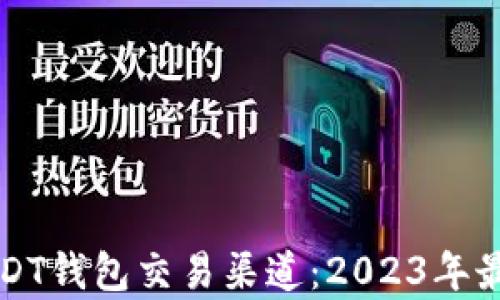 
如何选择USDT钱包交易渠道：2023年最佳选项分析