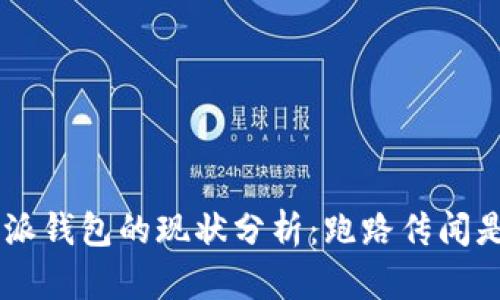 关于B特派钱包的现状分析：跑路传闻是否属实？