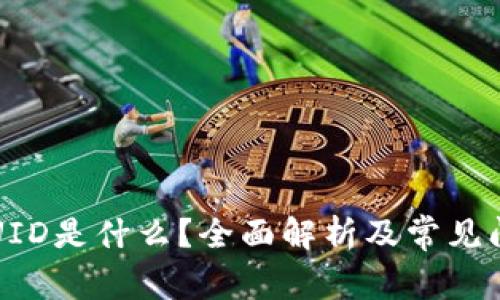 比特派UID是什么？全面解析及常见问题解答