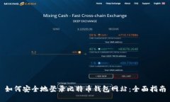 如何安全地登录比特币钱