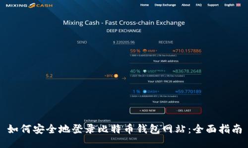 如何安全地登录比特币钱包网站：全面指南
