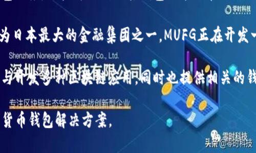 在日本，有多家公司专注于区块链钱包的开发和服务。这些公司提供各种类型的钱包解决方案，从加密货币存储到支付功能，以下是一些知名的日本区块链钱包公司：

1. **Coincheck** - Coincheck是一家日本知名的加密货币交易所，同时也提供数字钱包服务。用户可以在Coincheck上存储、交易和管理多种加密货币。

2. **bitFlyer** - bitFlyer是另一家大型加密货币交易所，提供用户友好的钱包服务，让用户能够使用和管理比特币及其他加密货币。

3. **SBI VC Trade** - SBI集团旗下的SBI VC Trade提供的数字钱包支持多种加密货币，并且与传统金融服务相结合。

4. **DMM Bitcoin** - DMM Bitcoin也是一个提供加密货币交易与钱包服务的平台，致力于为用户提供安全和便捷的数字资产管理体验。

5. **NEM** - NEM不仅是一个区块链平台，同时也提供钱包服务，用户可以利用其钱包功能来管理NEM代币。

6. **Mitsubishi UFJ Financial Group (MUFG)** - 作为日本最大的金融集团之一，MUFG正在开发一种基于区块链技术的数字货币钱包，以更好地服务客户。

7. **Soramitsu** - Soramitsu是一家区块链公司，曾参与开发多种区块链应用，同时也提供相关的钱包服务。

这些公司为用户提供了多样化的选择，满足不同需求的加密货币钱包解决方案。