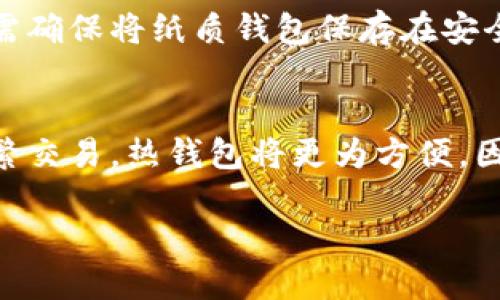   探索区块链中的冷钱包：安全性、类型与使用技巧 / 

 guanjianci 冷钱包,区块链,钱包安全,加密货币 /guanjianci 

什么是冷钱包？
在区块链和加密货币的世界中，安全性是投资者和用户最关注的问题之一。冷钱包（Cold Wallet）是一种存储加密货币的方式，它与互联网断开连接，提供了一种更为安全的存储方案。冷钱包顾名思义，是“冷”而不是“热”，这是因为冷钱包并不会与任何网络直接关联，这样就能有效地防止黑客攻击和在线盗窃。

冷钱包的主要特点在于其离线储存的特性。一旦你的加密货币存入冷钱包中，就无法在线进行交易或访问，因此对于那些长期持有加密资产的用户来说，它是一种非常理想的存储工具。此外，冷钱包通常以硬件设备、纸质钱包等形式存在。

冷钱包的类型
冷钱包主要有两种类型：硬件钱包和纸质钱包。

1. 硬件钱包：硬件钱包是专门为存储加密货币而设计的物理设备。用户可以将私钥、种子短语等敏感信息存储在设备中。硬件钱包通常有安全加密芯片，使用时需要物理接入电脑或移动设备。知名硬件钱包品牌包括Ledger和Trezor等。

2. 纸质钱包：纸质钱包是一种将私钥和公钥打印在纸上的方式。用户可以将这张纸安全地存储，避免在线威胁。纸质钱包不需任何物理设备，但需要确保印刷清晰，不易损坏或丢失。打印过程中的安全性也至关重要。

为何选择冷钱包？
许多加密货币投资者选择冷钱包的原因主要在于其高安全性。与热钱包（Hot Wallet）相比，冷钱包几乎不具备任何在线攻击的风险。对大部分需要长期保存的资产来说，冷钱包是理想的选择。

此外，冷钱包的用户还可以更好地控制自己的资产。由于冷钱包不依赖于第三方服务，用户在管理自己的加密货币时会感到更有掌握感。多重备份和种子短语保管也可有效避免意外丢失。

用冷钱包的注意事项
尽管冷钱包提供了更高的安全性，但使用它们也有一些需要注意的事项。

首先，用户应确保其冷钱包的来源安全。尤其在购买硬件钱包时，应通过官方网站或授权渠道购买，避免购买二手或可疑来源的设备。

其次，纸质钱包需要长时间保存，用户应选择耐用的材质，并避免存放在潮湿、易燃或可以被损坏的地方。打印的内容也需小心保管，避免丢失或损毁。

如何设置和使用冷钱包？
为了安全有效地使用冷钱包，用户需要遵循一些设置步骤。对于硬件钱包，通常需要下载相应的软件，通过 USB 连接设备，并创建一个安全的 PIN 码。这一过程并不复杂，但用户需仔细阅读说明。

纸质钱包的生成过程一般通过在线生成器完成，用户需确保在安全的环境下生成，选择好的硬件和软件工具。生成之后，务必打印并妥善保管。

冷钱包的缺陷及其限制
尽管冷钱包提供了卓越的安全性，但它也有一些缺陷。最大的缺陷在于，它的使用很不方便。一旦加密货币需要转出，用户需要多步操作，这可能会导致时间延迟和操作过程中的失误。

此外，冷钱包的硬件设备可能随时间退化，例如电池耗尽或者被摔损。这可能导致用户无法恢复其资产，尤其是未备份的情况下，造成不可挽回的损失。选择安全措施和备份方案尤为重要。

冷钱包的未来发展趋势
随着区块链技术的不断演进，冷钱包的未来发展趋势也在逐渐浮现。我们可以预见，未来的冷钱包将在安全性和便捷性两方面取得更好的平衡。例如，红外连接或生物识别技术可能会逐渐被引入，从而改善用户的使用体验。

同时，监管的完善也可能影响冷钱包的发展。随着市场进入越来越多的合规要求，冷钱包的设计和操作也可能会发生变化。用户在选择冷钱包时，应关注其合规性和安全性，选择与自己需求匹配的解决方案。

回答用户可能的问题
在使用冷钱包的过程中，用户可能会遇到一系列问题。以下是一些常见问题以及详细解答。

1. 什么是热钱包与冷钱包的区别？
热钱包和冷钱包的主要区别在于它们连接互联网的状态。热钱包通常是指在线钱包，可以方便地进行交易，如交易所提供的钱包、移动应用等。而冷钱包则是离线存储的方式，如硬件钱包和纸质钱包。热钱包的便利性高，但安全性较低；冷钱包虽然不易于交易，但却是最为安全的存储方式。

2. 如何选择一个安全的冷钱包？
选择冷钱包时，用户应考虑多个因素。首先，选择信誉良好的品牌，如Ledger或Trezor。其次，查看其技术特点和安全功能，例如多重签名、PIN保护、加密机密等。还需根据个人需求，考虑价格、存储容量及是否支持所需币种的兼容性。最后，购买渠道也是重要的保障，确保从官方正品渠道获取。

3. 冷钱包如何进行备份？
冷钱包的备份方法取决于使用的类型。对于硬件钱包，用户在设置过程中会获得种子短语，该短语是资产恢复的重要依据。务必要将其妥善保存，如在多个安全位置分开保存。纸质钱包的备份相对简单，用户需保持一份安全的纸质备份，并尽可能避免单一失误导致资产丢失。

4. 可以将热钱包中的资产转移到冷钱包中吗？
当然可以。将资产从热钱包转移到冷钱包是很多用户的常规操作，只需获取冷钱包的地址并在热钱包中进行转账即可。用户需确保地址准确，以避免不必要的损失。转移前可发送小额测试交易确保安全，再转移全部资产。

5. 冷钱包会被盗吗？
冷钱包因离线存储通常不易遭受网络攻击，因此相对安全。然而，如果用户不妥善保管种子短语或私钥，可能被他人窃取导致资金损失。用户需确保将纸质钱包保存在安全且隐秘的地方，硬件钱包不得离开个人视线，特别是在不受信任的环境中。

6. 使用冷钱包是否必要？
是否使用冷钱包主要取决于你的投资策略。如果你是长线投资者，持有相对大量的加密货币，使用冷钱包是明智之举。然而，如果只是短期频繁交易，热钱包将更为方便。因此，用户根据自身情况权衡安全与便利性，做出合适选择。

这样不仅提供了全面的冷钱包介绍，还能够满足需求和用户搜索需求。希望这些内容能够帮助用户更好地理解和使用冷钱包。