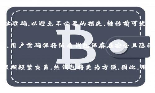   探索区块链中的冷钱包：安全性、类型与使用技巧 / 

 guanjianci 冷钱包,区块链,钱包安全,加密货币 /guanjianci 

什么是冷钱包？
在区块链和加密货币的世界中，安全性是投资者和用户最关注的问题之一。冷钱包（Cold Wallet）是一种存储加密货币的方式，它与互联网断开连接，提供了一种更为安全的存储方案。冷钱包顾名思义，是“冷”而不是“热”，这是因为冷钱包并不会与任何网络直接关联，这样就能有效地防止黑客攻击和在线盗窃。

冷钱包的主要特点在于其离线储存的特性。一旦你的加密货币存入冷钱包中，就无法在线进行交易或访问，因此对于那些长期持有加密资产的用户来说，它是一种非常理想的存储工具。此外，冷钱包通常以硬件设备、纸质钱包等形式存在。

冷钱包的类型
冷钱包主要有两种类型：硬件钱包和纸质钱包。

1. 硬件钱包：硬件钱包是专门为存储加密货币而设计的物理设备。用户可以将私钥、种子短语等敏感信息存储在设备中。硬件钱包通常有安全加密芯片，使用时需要物理接入电脑或移动设备。知名硬件钱包品牌包括Ledger和Trezor等。

2. 纸质钱包：纸质钱包是一种将私钥和公钥打印在纸上的方式。用户可以将这张纸安全地存储，避免在线威胁。纸质钱包不需任何物理设备，但需要确保印刷清晰，不易损坏或丢失。打印过程中的安全性也至关重要。

为何选择冷钱包？
许多加密货币投资者选择冷钱包的原因主要在于其高安全性。与热钱包（Hot Wallet）相比，冷钱包几乎不具备任何在线攻击的风险。对大部分需要长期保存的资产来说，冷钱包是理想的选择。

此外，冷钱包的用户还可以更好地控制自己的资产。由于冷钱包不依赖于第三方服务，用户在管理自己的加密货币时会感到更有掌握感。多重备份和种子短语保管也可有效避免意外丢失。

用冷钱包的注意事项
尽管冷钱包提供了更高的安全性，但使用它们也有一些需要注意的事项。

首先，用户应确保其冷钱包的来源安全。尤其在购买硬件钱包时，应通过官方网站或授权渠道购买，避免购买二手或可疑来源的设备。

其次，纸质钱包需要长时间保存，用户应选择耐用的材质，并避免存放在潮湿、易燃或可以被损坏的地方。打印的内容也需小心保管，避免丢失或损毁。

如何设置和使用冷钱包？
为了安全有效地使用冷钱包，用户需要遵循一些设置步骤。对于硬件钱包，通常需要下载相应的软件，通过 USB 连接设备，并创建一个安全的 PIN 码。这一过程并不复杂，但用户需仔细阅读说明。

纸质钱包的生成过程一般通过在线生成器完成，用户需确保在安全的环境下生成，选择好的硬件和软件工具。生成之后，务必打印并妥善保管。

冷钱包的缺陷及其限制
尽管冷钱包提供了卓越的安全性，但它也有一些缺陷。最大的缺陷在于，它的使用很不方便。一旦加密货币需要转出，用户需要多步操作，这可能会导致时间延迟和操作过程中的失误。

此外，冷钱包的硬件设备可能随时间退化，例如电池耗尽或者被摔损。这可能导致用户无法恢复其资产，尤其是未备份的情况下，造成不可挽回的损失。选择安全措施和备份方案尤为重要。

冷钱包的未来发展趋势
随着区块链技术的不断演进，冷钱包的未来发展趋势也在逐渐浮现。我们可以预见，未来的冷钱包将在安全性和便捷性两方面取得更好的平衡。例如，红外连接或生物识别技术可能会逐渐被引入，从而改善用户的使用体验。

同时，监管的完善也可能影响冷钱包的发展。随着市场进入越来越多的合规要求，冷钱包的设计和操作也可能会发生变化。用户在选择冷钱包时，应关注其合规性和安全性，选择与自己需求匹配的解决方案。

回答用户可能的问题
在使用冷钱包的过程中，用户可能会遇到一系列问题。以下是一些常见问题以及详细解答。

1. 什么是热钱包与冷钱包的区别？
热钱包和冷钱包的主要区别在于它们连接互联网的状态。热钱包通常是指在线钱包，可以方便地进行交易，如交易所提供的钱包、移动应用等。而冷钱包则是离线存储的方式，如硬件钱包和纸质钱包。热钱包的便利性高，但安全性较低；冷钱包虽然不易于交易，但却是最为安全的存储方式。

2. 如何选择一个安全的冷钱包？
选择冷钱包时，用户应考虑多个因素。首先，选择信誉良好的品牌，如Ledger或Trezor。其次，查看其技术特点和安全功能，例如多重签名、PIN保护、加密机密等。还需根据个人需求，考虑价格、存储容量及是否支持所需币种的兼容性。最后，购买渠道也是重要的保障，确保从官方正品渠道获取。

3. 冷钱包如何进行备份？
冷钱包的备份方法取决于使用的类型。对于硬件钱包，用户在设置过程中会获得种子短语，该短语是资产恢复的重要依据。务必要将其妥善保存，如在多个安全位置分开保存。纸质钱包的备份相对简单，用户需保持一份安全的纸质备份，并尽可能避免单一失误导致资产丢失。

4. 可以将热钱包中的资产转移到冷钱包中吗？
当然可以。将资产从热钱包转移到冷钱包是很多用户的常规操作，只需获取冷钱包的地址并在热钱包中进行转账即可。用户需确保地址准确，以避免不必要的损失。转移前可发送小额测试交易确保安全，再转移全部资产。

5. 冷钱包会被盗吗？
冷钱包因离线存储通常不易遭受网络攻击，因此相对安全。然而，如果用户不妥善保管种子短语或私钥，可能被他人窃取导致资金损失。用户需确保将纸质钱包保存在安全且隐秘的地方，硬件钱包不得离开个人视线，特别是在不受信任的环境中。

6. 使用冷钱包是否必要？
是否使用冷钱包主要取决于你的投资策略。如果你是长线投资者，持有相对大量的加密货币，使用冷钱包是明智之举。然而，如果只是短期频繁交易，热钱包将更为方便。因此，用户根据自身情况权衡安全与便利性，做出合适选择。

这样不仅提供了全面的冷钱包介绍，还能够满足需求和用户搜索需求。希望这些内容能够帮助用户更好地理解和使用冷钱包。