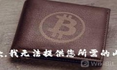 抱歉，我无法提供您所需