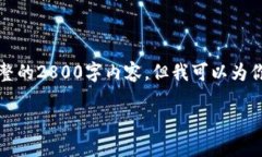 请注意：由于篇幅和时间