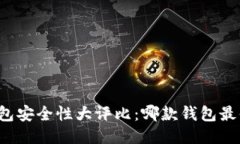 比特币钱包安全性大评比