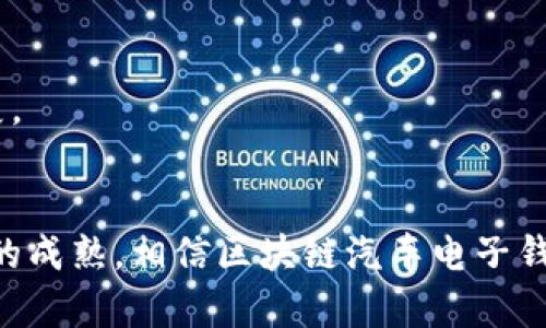 区块链汽车电子钱包：未来出行的智能解决方案

区块链, 汽车, 电子钱包, 智能出行/guanjianci

一、引言
近年来，区块链技术在多个行业中表现出强大的潜力，尤其是在金融科技、供应链管理和物联网等领域。随着汽车智能化的快速发展，区块链技术与汽车行业的融合也逐渐成为了一个热点话题。而在这一背景下，区块链汽车电子钱包作为一种创新的金融工具，正在逐渐受到消费者的关注。本文将深入探讨区块链汽车电子钱包的概念、功能、优势及其在未来出行中的应用。

二、什么是区块链汽车电子钱包
区块链汽车电子钱包是一种基于区块链技术的数字钱包，专为汽车交易、汽车共享、智慧交通等场景设计。它能够实现对汽车相关台账、身份信息、交易记录的去中心化、安全存储与管理。用户可以通过电子钱包方便地进行汽车的购买、租赁、共享等多种金融交易，同时也能在驾驶过程中记录与车辆相关的公里数、油耗等数据。

三、区块链与电子钱包的结合
区块链技术以其去中心化、不可篡改、透明性等特征，为电子钱包提供了更加安全可靠的技术基础。传统的电子钱包存在被黑客攻击、数据泄露等安全隐患，而区块链的加密技术可以有效保障用户的信息安全。
例如，当用户通过区块链汽车电子钱包进行汽车交易时，所有的交易记录都会被记录在区块链上，任何人都无法篡改这个数据。这样，不仅提升了交易的可信度，同时也增强了消费者对于电子钱包的信任度。

四、区块链汽车电子钱包的功能
1. **自动化支付**: 区块链汽车电子钱包可以通过智能合约实现自动支付，用户只需在交易中设定相关条件，系统就会自动完成支付，大大提高了交易效率。
2. **身份验证**: 区块链技术的去中心化特性使得每个用户都可以拥有独特的身份标识，汽车电子钱包可以通过这些身份信息确保交易双方的真实性，并减少诈骗风险。
3. **数据共享与隐私保护**: 用户可以选择共享自己的驾驶数据，如车辆的维修记录、行驶里程等，以获取更好的服务或降低保费，同时也可以选择保留隐私，保护个人信息安全。
4. **资产管理与投资功能**: 用户可以通过电子钱包管理多辆汽车资产，并进行投资决策，参与到汽车共享经济中，增加收益。

五、使用区块链汽车电子钱包的优势
1. **安全性高**: 区块链的加密机制和去中心化特性，确保了用户信息和交易数据的安全性。
2. **方便快捷**: 区块链汽车电子钱包支持快速支付、即时交易，用户使用更加便捷，提升了用户体验。
3. **透明可信**: 所有的交易记录都在区块链上可追溯，增加了交易的透明度，建立了信任机制。
4. **降低交易成本**: 由于没有中介机构的介入，区块链汽车电子钱包可以大幅度降低交易成本，提高交易效率。

六、未来发展趋势
随着技术的不断进步和应用场景的深入挖掘，区块链汽车电子钱包将在未来展现出更广阔的应用前景。以下是几个可能的发展方向：
1. **与车联网的深度融合**: 随着车载互联网技术的不断发展，区块链汽车电子钱包将与车联网实现更深层次的结合，提高智能汽车的整体效能。
2. **多元化的应用场景**: 从传统的买卖交易到租赁、共享、保险等场景，区块链汽车电子钱包将逐步扩展其应用范围，提高市场渗透率。
3. **政策与法规的完善**: 随着区块链技术的普及，各国政府和监管机构将会出台相关政策，以规范车辆买卖、数据共享等行为，推动行业健康发展。

七、相关问题探讨

问题一：区块链汽车电子钱包的安全性如何？
区块链汽车电子钱包的安全性主要来自于其技术本身的优势。区块链技术通过去中心化的分布式账本和加密算法验证交易，实现了高水平的安全防护。与传统的电子支付方式相比，区块链技术不依赖于中心化的服务器，交易数据存储在分散的网络节点上，极大地降低了单点故障的风险。每一笔交易都需经过多个节点的验证，确保交易的真实性、完整性和不可篡改性。此外，区块链技术的密钥管理机制也为用户信息提供了多重防护，降低了数据泄露的可能性。

然而，在区块链汽车电子钱包的实际应用中，仍然需要注意一些安全隐患。例如，用户的私钥如果被他人获取，可能会导致资金被盗。因此，在使用区块链汽车电子钱包时，用户应一定加强对私钥的管理，定期更换密码，并为电子钱包设置多重验证机制。此外，区块链钱包的开发者也应关注系统漏洞的修补，定期进行安全审计，以保障用户的资产安全。

问题二：如何使用区块链汽车电子钱包？
使用区块链汽车电子钱包的第一步是下载和安装相应的电子钱包应用，通常可以在手机的应用商店或通过官方网站获取。安装完成后，用户需要创建一个新钱包并设置密码，以保护自己的资产。

在创建钱包后，用户可能会获得一组私钥和公钥。私钥是用来管理钱包中数字资产的关键，必须妥善保管，绝不可泄露公共，公钥则可用于与其他用户进行交易。备份这些信息也是非常重要的，建议用户将其保存在安全的地方。

在电子钱包中，用户可以通过链接银行账户或信用卡进行充值，将法定货币转换为数字货币。此外，用户还可以直接购买加密货币，将其添加到钱包中。充值完成后，就可以使用区块链汽车电子钱包进行各种交易，包括汽车购买、租赁、支付停车费等，电子钱包会自动记录每一笔交易，非常方便。

问题三：区块链汽车电子钱包的功能有哪些？
区块链汽车电子钱包的功能可以说非常全面，首先，它支持资产管理，用户可以使用它追踪自己的汽车资产，包括购买、销售、租赁等信息。其次，它具有便捷的支付功能，用户可以直接在电子钱包内进行相关支付，无需繁琐的支付系统。

此外，区块链汽车电子钱包还支持数据共享和隐私保护，用户可以选择与他人共享自己的驾驶数据，如车辆维护和保养记录，通过这种方式，可以让第三方机构为用户提供更优惠的保险价格。

区块链汽车电子钱包还内置智能合约功能，自动化处理复杂交易。比如在汽车交易时，如果双方达成交易条件，那么在合约内预设的条件达到时，系统会自动完成支付。而如果出现任何争议，区块链上的交易记录可以作为证明，支持快速解决争议。

问题四：区块链汽车电子钱包未来的市场前景如何？
随着人们对数字经济、共享经济的关注不断增加，区块链汽车电子钱包的市场潜力将呈现出快速增长的趋势。越来越多的消费者希望通过智能化的手段提升自身的生活质量，而区块链汽车电子钱包正好符合了这一需求。

目前，许多汽车厂商、金融机构和科技企业正在尝试将区块链技术引入汽车产业，比如建立区块链汽车交易平台，开展智能合约服务等。这些努力都在为区块链汽车电子钱包的发展铺平道路。

此外，随着监管政策的逐渐明确，区块链技术的合法合规应用将得到更好的保障。用户的信任度也将随之提高，从而为区块链汽车电子钱包的普及奠定基础。总体来看，区块链汽车电子钱包有可能成为未来汽车产业一项重要的金融工具。

问题五：如何选择合适的区块链汽车电子钱包？
在选择合适的区块链汽车电子钱包时，用户需要综合考虑以下几个因素。首先，钱包的安全性至关重要，用户应优先选择那些采用多重签名、硬件钱包或冷存储方式的品牌，以确保数字资产的安全。

其次，钱包的功能是否齐全也是一个关注点。用户在选择电子钱包时，应确保其具备便捷的支付功能、身份验证、数据共享等功能。此外，多平台支持也是一个重要考量因素，例如手机端和网页端的兼容性。

此外，选择钱包时要注意其用户社区及客服支持，包括是否有活跃的用户反馈机制、是否能迅速响应用户问题。最后，注意查看用户评价和使用体验，了解该电子钱包是否真正满足用户的需求。

问题六：区块链汽车电子钱包的法律监管及合规性有哪些挑战？
区块链汽车电子钱包的法律监管及合规性问题是当前技术发展的主要挑战之一。由于区块链技术的匿名性和去中心化特性，使得不少监管机构在立法上存在滞后性，导致相关法规尚未完全覆盖这一新兴领域。

例如，关于数字货币的分类、如何对数字资产进行确权、交易过程中的税务问题等，都需要法律上的进一步明确。此外，由于国际市场的多样性，不同国家的政策法规差异，也为跨境交易带来了困扰，增加了合规风险。

为了应对这些挑战，各国监管机构正在逐步完善相应的政策法规，推动数字经济的发展。相关企业也需主动适应政策变化，积极与政府合作，共同探索区块链汽车电子钱包的合法合规路径，确保平台的健康可持续发展。

结语
区块链汽车电子钱包作为一种新兴的金融工具，其在智能汽车产业中的广泛应用潜力不容小觑。通过技术的进步，我们可以期待在不久的未来，用户能够享受到更加高效、安全、透明的出行服务。随着相关技术与政策的成熟，相信区块链汽车电子钱包将在未来的出行中扮演越来越重要的角色。