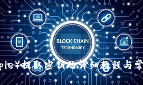 比特派（Bitpie）提取密钥的详细教程与常见问题解答