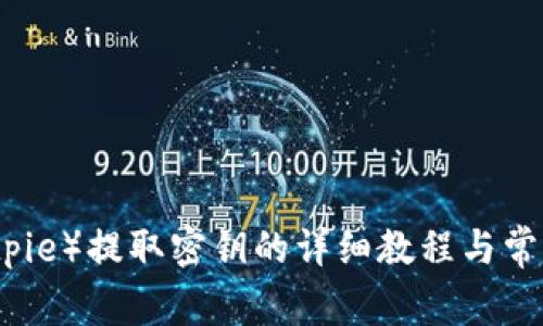 比特派(Bitpie)提取密钥的详细教程与常见问题解答