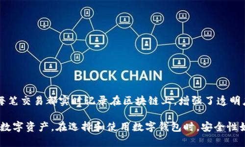   B特派钱包安全性全面分析：保护您的数字资产 / 
 guanjianci B特派钱包, 钱包安全性, 数字资产安全, 区块链技术 /guanjianci 

随着数字货币的迅速崛起和逐渐被大众接受，数字钱包的安全性愈发重要。B特派钱包，作为众多数字货币钱包中的一个，因其便捷性和多样性受到不少用户的青睐。不过，在使用数字钱包的过程中，安全性始终是用户最为关注的问题之一。本文将详细探讨B特派钱包的安全性，分析其优势与劣势，并提供用户在使用钱包时可采取的安全措施。

什么是B特派钱包？
B特派钱包是一种数字货币钱包，用户可以用它存储、接收和发送各种数字资产，如比特币、以太坊等。相较于传统的金融工具，B特派钱包具有去中心化、透明性和区块链技术带来的隐私保护等优势。用户只需下载相关应用或访问官方网站，即可根据具体需求创建或导入钱包。

在众多数字钱包中，B特派钱包凭借其界面友好、交易便捷、手续费低等特点受到用户的喜爱。同时，B特派钱包也提供多样化的安全保护措施，旨在保护用户的数字资产免遭损失。

B特派钱包的安全措施
B特派钱包为保护用户资产，采用了多种安全措施，包括：
ul
listrong双重身份验证：/strong用户在登录和进行交易时可选择启用双重身份验证，增加账户的安全性。/li
listrong私钥管理：/strongB特派钱包生成的私钥由用户自己掌控，并不存储在服务器上。这避免了因服务器被攻击而导致的资产损失。/li
listrong加密技术：/strong用户的交易和账户信息都经过加密处理，以防止数据泄露和未授权访问。/li
listrong定期安全审计：/strong平台会定期对系统进行安全审计，及时发现和修复系统漏洞。/li
/ul

B特派钱包的优缺点
尽管B特派钱包具备多项安全措施，但它的使用仍然存在一些潜在的风险与不便。以下是B特派钱包的优缺点分析：

h4优点/h4
ul
listrong用户友好：/strong界面，新手用户易于上手。/li
listrong多币种支持：/strong支持多种数字货币，便于用户进行多资产管理。/li
listrong隐私保护：/strong用户的交易记录不公开，保护用户的隐私。/li
/ul

h4缺点/h4
ul
listrong安全隐患：/strong尽管采用了多种安全措施，仍可能面临网络攻击、恶意软件等风险。/li
listrong依赖用户安全意识：/strong用户若未能妥善保管私钥，可能导致资产丢失。/li
listrong技术支持不足：/strong用户若遇到问题，可能需较长时间等待技术支持。/li
/ul

在使用B特派钱包时，应采取哪些安全措施？
为了确保使用B特派钱包时资产的安全，用户可以采取以下安全措施：
ul
listrong定期更改密码：/strong建议用户定期更新账户密码，并确保密码的复杂性，以降低遭到攻击的风险。/li
listrong启用双重身份验证：/strong在账户设置中启用双重身份验证，进一步增强账户安全性。/li
listrong备份私钥和助记词：/strong在创建钱包时，务必妥善保管私钥和助记词，避免因遗失造成的资产损失。/li
listrong更新应用程序：/strong定期检查并更新钱包应用，确保使用最新版本，减少安全漏洞带来的风险。/li
listrong警惕网络钓鱼：/strong时刻保持警惕，避免在不安全的网络环境下进行重要操作，谨防网络钓鱼攻击。/li
/ul

相关问题讨论

h41. B特派钱包是否易遭受黑客攻击？/h4
尽管B特派钱包采取了多项安全措施，但在区块链世界中，黑客攻击的风险始终存在。黑客可能通过不同的手段企图获取用户的私钥或账户信息，从而盗取用户的数字资产。这也为用户的操作提出了更高的要求，即时刻保持警惕，避免在开阔网络和不受信任的设备上进行交易。

为了减少风险，用户应确保在官方渠道下载钱包应用，定期更新应用，防止因旧版存在漏洞而被攻击。此外，强烈建议用户启用双重身份验证，并尽量避免在公共Wi-Fi环境下进行重要操作。

h42. 若遭遇资金被盗，该如何处理？/h4
假如用户不幸遭遇资金被盗，应立即采取以下步骤：
ol
listrong检查账户活动：/strong查看钱包的最近交易记录，确保是否存在未授权的交易。/li
listrong更改密码及启用双重身份验证：/strong如未开启双重身份验证，立即将其开启，并更改密码以防止再次被攻击。/li
listrong联系客户支持：/strong通过B特派钱包的客户支持渠道寻求帮助，报告被盗情况，了解是否有进一步补救措施。/li
listrong扩大安全范围：/strong考虑更换钱包或将资金转移至更安全的环境。尽量选择具备良好声誉和多重安全措施的钱包。/li
/ol

h43. 如何选择安全的数字钱包？/h4
选择安全的数字钱包是保障资产安全的重要一步，用户可以考虑以下因素：
ul
listrong安全措施：/strong选择具备多重安全措施如双重身份验证、加密技术等的数字钱包。/li
listrong用户评价：/strong查看用户的评价与反馈，了解该钱包在实际使用中的表现。/li
listrong技术支持：/strong确保该钱包拥有良好的客户服务和技术支持，以便在遇到问题时及时获取帮助。/li
listrong更新频率：/strong选择能定期更新并修补安全漏洞的钱包，确保使用的安全性。/li
/ul

h44. 什么是私钥，如何保护？/h4
私钥是数字资产的“钥匙”，持有私钥就能控制和转移相关的数字资产。因此，私钥的保护至关重要。用户应：
ul
listrong妥善保管：/strong将私钥存储在安全的地方，例如离线的密码本中，而不是存储在网络上。/li
listrong避免共享：/strong切勿将私钥分享给他人，即使是所谓的“技术支持”人员也应保持警惕，避免上当受骗。/li
listrong选择硬件钱包：/strong对于大额资产，建议使用硬件钱包进行存储，以提供更高级别的安全性。/li
/ul

h45. 如何应对钱包丢失或者设备损坏的情况？/h4
若用户的设备丢失或损坏，首先确保备份的私钥和助记词的安全性。这些备份能够帮助用户恢复钱包。用户应执行以下步骤：
ol
listrong寻求备份恢复：/strong使用备份的助记词或私钥在新设备上恢复钱包，确保资产安全。/li
listrong更改与钱包相关的所有密码：/strong立即更改相关的链上账户密码，防止被他人使用。/li
listrong检查交易记录：/strong确认是否有未授权的交易发生，及时处理。/li
/ol

h46. 区块链技术如何增强B特派钱包的安全性？/h4
区块链技术在B特派钱包的安全性上扮演着重要角色。通过去中心化的特点，区块链降低了单点故障的风险，所有交易都需要经过网络节点的验证。每笔交易都实时记录在区块链上，增强了透明度和信任度。此外，区块链的数据加密技术确保了用户账户信息和交易记录的安全，难以被篡改或伪造。

综上所述，B特派钱包的安全性在多种措施的保障下，虽然没有绝对的安全，但是通过合理的管理和使用，用户可以最大限度地降低风险，保护自己的数字资产。在选择和使用数字钱包时，安全性始终是用户关注的重点，时刻保持警觉，可以为数字财富的安全提供一层有力的保护。