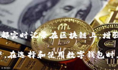   B特派钱包安全性全面分析：保护您的数字资产 / 
 guanjianci B特派钱包, 钱包安全性, 数字资产安全, 区块链技术 /guanjianci 

随着数字货币的迅速崛起和逐渐被大众接受，数字钱包的安全性愈发重要。B特派钱包，作为众多数字货币钱包中的一个，因其便捷性和多样性受到不少用户的青睐。不过，在使用数字钱包的过程中，安全性始终是用户最为关注的问题之一。本文将详细探讨B特派钱包的安全性，分析其优势与劣势，并提供用户在使用钱包时可采取的安全措施。

什么是B特派钱包？
B特派钱包是一种数字货币钱包，用户可以用它存储、接收和发送各种数字资产，如比特币、以太坊等。相较于传统的金融工具，B特派钱包具有去中心化、透明性和区块链技术带来的隐私保护等优势。用户只需下载相关应用或访问官方网站，即可根据具体需求创建或导入钱包。

在众多数字钱包中，B特派钱包凭借其界面友好、交易便捷、手续费低等特点受到用户的喜爱。同时，B特派钱包也提供多样化的安全保护措施，旨在保护用户的数字资产免遭损失。

B特派钱包的安全措施
B特派钱包为保护用户资产，采用了多种安全措施，包括：
ul
listrong双重身份验证：/strong用户在登录和进行交易时可选择启用双重身份验证，增加账户的安全性。/li
listrong私钥管理：/strongB特派钱包生成的私钥由用户自己掌控，并不存储在服务器上。这避免了因服务器被攻击而导致的资产损失。/li
listrong加密技术：/strong用户的交易和账户信息都经过加密处理，以防止数据泄露和未授权访问。/li
listrong定期安全审计：/strong平台会定期对系统进行安全审计，及时发现和修复系统漏洞。/li
/ul

B特派钱包的优缺点
尽管B特派钱包具备多项安全措施，但它的使用仍然存在一些潜在的风险与不便。以下是B特派钱包的优缺点分析：

h4优点/h4
ul
listrong用户友好：/strong界面，新手用户易于上手。/li
listrong多币种支持：/strong支持多种数字货币，便于用户进行多资产管理。/li
listrong隐私保护：/strong用户的交易记录不公开，保护用户的隐私。/li
/ul

h4缺点/h4
ul
listrong安全隐患：/strong尽管采用了多种安全措施，仍可能面临网络攻击、恶意软件等风险。/li
listrong依赖用户安全意识：/strong用户若未能妥善保管私钥，可能导致资产丢失。/li
listrong技术支持不足：/strong用户若遇到问题，可能需较长时间等待技术支持。/li
/ul

在使用B特派钱包时，应采取哪些安全措施？
为了确保使用B特派钱包时资产的安全，用户可以采取以下安全措施：
ul
listrong定期更改密码：/strong建议用户定期更新账户密码，并确保密码的复杂性，以降低遭到攻击的风险。/li
listrong启用双重身份验证：/strong在账户设置中启用双重身份验证，进一步增强账户安全性。/li
listrong备份私钥和助记词：/strong在创建钱包时，务必妥善保管私钥和助记词，避免因遗失造成的资产损失。/li
listrong更新应用程序：/strong定期检查并更新钱包应用，确保使用最新版本，减少安全漏洞带来的风险。/li
listrong警惕网络钓鱼：/strong时刻保持警惕，避免在不安全的网络环境下进行重要操作，谨防网络钓鱼攻击。/li
/ul

相关问题讨论

h41. B特派钱包是否易遭受黑客攻击？/h4
尽管B特派钱包采取了多项安全措施，但在区块链世界中，黑客攻击的风险始终存在。黑客可能通过不同的手段企图获取用户的私钥或账户信息，从而盗取用户的数字资产。这也为用户的操作提出了更高的要求，即时刻保持警惕，避免在开阔网络和不受信任的设备上进行交易。

为了减少风险，用户应确保在官方渠道下载钱包应用，定期更新应用，防止因旧版存在漏洞而被攻击。此外，强烈建议用户启用双重身份验证，并尽量避免在公共Wi-Fi环境下进行重要操作。

h42. 若遭遇资金被盗，该如何处理？/h4
假如用户不幸遭遇资金被盗，应立即采取以下步骤：
ol
listrong检查账户活动：/strong查看钱包的最近交易记录，确保是否存在未授权的交易。/li
listrong更改密码及启用双重身份验证：/strong如未开启双重身份验证，立即将其开启，并更改密码以防止再次被攻击。/li
listrong联系客户支持：/strong通过B特派钱包的客户支持渠道寻求帮助，报告被盗情况，了解是否有进一步补救措施。/li
listrong扩大安全范围：/strong考虑更换钱包或将资金转移至更安全的环境。尽量选择具备良好声誉和多重安全措施的钱包。/li
/ol

h43. 如何选择安全的数字钱包？/h4
选择安全的数字钱包是保障资产安全的重要一步，用户可以考虑以下因素：
ul
listrong安全措施：/strong选择具备多重安全措施如双重身份验证、加密技术等的数字钱包。/li
listrong用户评价：/strong查看用户的评价与反馈，了解该钱包在实际使用中的表现。/li
listrong技术支持：/strong确保该钱包拥有良好的客户服务和技术支持，以便在遇到问题时及时获取帮助。/li
listrong更新频率：/strong选择能定期更新并修补安全漏洞的钱包，确保使用的安全性。/li
/ul

h44. 什么是私钥，如何保护？/h4
私钥是数字资产的“钥匙”，持有私钥就能控制和转移相关的数字资产。因此，私钥的保护至关重要。用户应：
ul
listrong妥善保管：/strong将私钥存储在安全的地方，例如离线的密码本中，而不是存储在网络上。/li
listrong避免共享：/strong切勿将私钥分享给他人，即使是所谓的“技术支持”人员也应保持警惕，避免上当受骗。/li
listrong选择硬件钱包：/strong对于大额资产，建议使用硬件钱包进行存储，以提供更高级别的安全性。/li
/ul

h45. 如何应对钱包丢失或者设备损坏的情况？/h4
若用户的设备丢失或损坏，首先确保备份的私钥和助记词的安全性。这些备份能够帮助用户恢复钱包。用户应执行以下步骤：
ol
listrong寻求备份恢复：/strong使用备份的助记词或私钥在新设备上恢复钱包，确保资产安全。/li
listrong更改与钱包相关的所有密码：/strong立即更改相关的链上账户密码，防止被他人使用。/li
listrong检查交易记录：/strong确认是否有未授权的交易发生，及时处理。/li
/ol

h46. 区块链技术如何增强B特派钱包的安全性？/h4
区块链技术在B特派钱包的安全性上扮演着重要角色。通过去中心化的特点，区块链降低了单点故障的风险，所有交易都需要经过网络节点的验证。每笔交易都实时记录在区块链上，增强了透明度和信任度。此外，区块链的数据加密技术确保了用户账户信息和交易记录的安全，难以被篡改或伪造。

综上所述，B特派钱包的安全性在多种措施的保障下，虽然没有绝对的安全，但是通过合理的管理和使用，用户可以最大限度地降低风险，保护自己的数字资产。在选择和使用数字钱包时，安全性始终是用户关注的重点，时刻保持警觉，可以为数字财富的安全提供一层有力的保护。