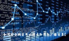 如何安全地使用比特币冷