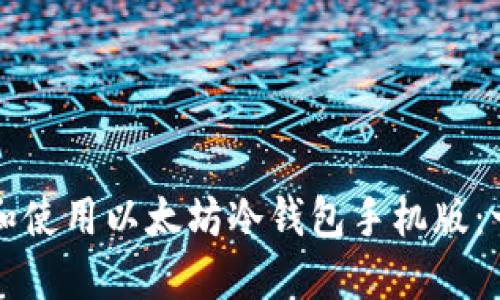 如何下载和使用以太坊冷钱包手机版：一站式指南