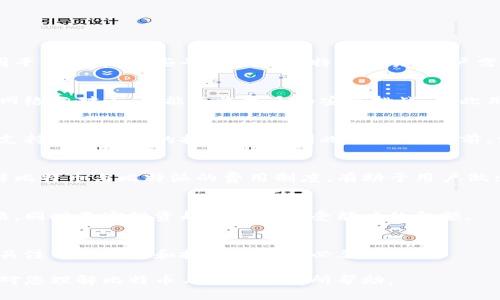  探索比特币与比特派系：析论两者的区别与联系 / 
 guanjianci 比特币, 比特派, 加密货币, 区块链 /guanjianci 

随着数字经济的快速发展，加密货币作为一种新兴的金融资产逐渐走进了大众视野。在这些加密货币中，比特币（Bitcoin）作为最早也是知名度最高的数字货币，已经成为不少投资者和用户所关注的目标。然而，随着市场的发展，衍生出了类似比特币的多种加密货币，最典型的例子便是比特派（Bitp）。那么，比特币与比特派系究竟有何区别？两者之间又有什么联系？本文将为您详细解析。

比特币的概述
比特币（Bitcoin）是由一个名叫中本聪（Satoshi Nakamoto）的匿名人物于2009年发布的一种开源加密货币。比特币是一种去中心化的数字货币，它允许用户在没有中央银行或管理机构的情况下进行交易。比特币的最大优势之一在于其所基于的区块链技术，确保交易的透明性和安全性。

比特币的创建意图是为了提供一种不受政府或金融机构控制的货币形式，同时也能满足国际间快速支付的需求。比特币通过挖矿这一过程产生，矿工利用强大的计算能力解决复杂的数学问题，从而获得比特币作为奖励。

比特币的供应量是有限的，总量将限制在2100万个，这使得它具有一定的稀缺性，从而受到市场的青睐。随着时间推移，比特币的价格也不断波动，吸引了大批投资者的参与。比特币在全球范围内的广泛接受度，也促使了其在经济中的影响力日益增强。

比特派的概述
比特派（Bitp）是一种相对较新的加密货币，它的出现主要是为了满足某些特定的市场需求。虽然比特派的技术基础和理念可能与比特币相似，但它通常针对的是特定用户群体或特定的应用场景。

与比特币一样，比特派也采用了区块链技术，但是其交易处理速度、费用结构以及各项功能可能有不同的特点。比特派的定位往往更加灵活，能够根据市场的反馈快速进行调整，而比特币则相对稳定，更多地被视为一种“数字黄金”。

比特派通常会有自己的白皮书，阐明其创建的目的、技术特色及未来的发展路线图。比特派可能会专注于某种场景应用，如跨境支付、微支付等，满足用户在特定领域的需求。

比特币与比特派的区别
比特币和比特派虽然都是加密货币，但在多个方面存在显著的区别：

首先，在市场接受度上，比特币作为市场的先驱，早期的用户和投资者选择了比特币，这使得其在数字货币领域内的认可度更高。而比特派作为一个较新的货币，其用户群体相对较小，且主要集中在对其特定应用有需求的方向。

其次，从技术基础来看，比特币的技术相对成熟且稳定，经过多年发展已经形成了完善的网络。而比特派在技术上可能还有不断迭代和的空间，面对市场竞争和技术挑战时，可能需要更灵活的应对策略。

最后，在使用场景方面，比特币往往被当作一种价值存储工具，而比特派更多地专注在某种特定的应用场景上，比如改善某种服务或提升交易的便利性。

比特币的优势与劣势
比特币作为市值最高的加密货币，具备一些独特的优势：
ul
li广泛接受度：比特币在全球不少地方被接受作为支付工具，商家和投资者都愿意接受比特币作为交易媒介。/li
li安全性高：比特币的区块链技术确保了交易的透明性和安全性，几乎无法被篡改。/li
li稀缺性：比特币的总量是固定的，只会有2100万个，这为其价格上升提供了保障。/li
/ul

然而，比特币也有其劣势：
ul
li交易确认时间慢：在网络拥堵时，比特币的交易确认时间可能会比较长。/li
li交易费用昂贵：尤其在需求高峰期，用户可能需要支付高昂的交易费用。/li
li能耗问题：比特币挖矿的能耗非常高，这在环保趋势上引起极大争议。/li
/ul

比特派的优势与劣势
比特派作为新一代的加密货币，其优势主要体现在以下几个方面：
ul
li灵活应变：因为其市场定位较小，比特派能够更快地根据市场需求做出反应，调节其策略和功能。/li
li特定应用场景：比特派通常会聚焦于特定的应用场景，可能会更适合某些目标用户群体。/li
li社区支持：若其定位合理，能够快速吸引特定用户的支持，则可能在短期内迅速增长。/li
/ul

不过，比特派仍然面临一些劣势：
ul
li知名度低：因为市场份额相对较小，比特派的接受度和信任度往往低于比特币。/li
li技术尚需验证：比特派作为新兴加密货币，其技术及经济模型尚处于验证阶段，面临技术失败的风险。/li
li易受市场影响：相比比特币，比特派的市场波动可能会更大，增加了投资风险。/li
/ul

比特币的未来发展趋势
比特币作为加密货币的先锋，其未来仍有不少的潜力和发展空间：
ul
li主流化：越来越多的商家和机构开始接受比特币，未来比特币将在交易中扮演更加重要的角色。/li
li金融产品化：随着金融市场的发展，比特币可能会被更广泛地纳入金融产品。例如，比特币ETF等。/li
li技术创新：比特币网络正在不断进行技术改进，比如闪电网络的引入，提升了比特币的交易速度和效率。/li
/ul

比特派的未来发展趋势
尽管比特派现在还处于成长期，但凭借其灵活性和创新性，如果能抓住市场机会，也可能迎来快速发展：
ul
li应用场景拓展：比特派若能够成功开发和推广多个应用场景，将吸引更多的用户和投资者。/li
li合作与生态构建：与其他平台或加密货币的合作，有助于提高比特派的知名度和使用率。/li
li技术完善：不断进行技术，提供更优秀的用户体验，可以使比特派在竞争中脱颖而出。/li
/ul

常见问题解答

1. 比特币与比特派的交易方式有什么不同？
比特币的交易方式相对成熟，用户可以在多个平台上进行交易，从传统的数字货币交易所到专门的比特币钱包，均提供便捷的买入和买卖功能。比特派的交易方式可能会因平台而异，有些平台支持比特派交易，用户需要寻找合适的交易环境。由于比特派的市场相对小，流动性可能比较低，因此交易时需谨慎。

2. 比特币与比特派的安全性如何？
比特币凭借其庞大的网络、成熟的技术和广泛的用户群体，安全性相对较高，网络遭到攻击的可能性较低。而比特派的安全性则取决于其底层技术和应用环境。如果比特派网络相对小，可能面临更多的安全挑战，因此用户在选择使用时，需了解其安全机制。

3. 比特币的挖矿与比特派的挖矿有什么区别？
比特币的挖矿需要强大的计算能力和大量电力支持，同时随着时间推移，挖矿的难度也在提升。而比特派的挖矿机制可能有所不同，部分比特派可能采用不同的算法，甚至支持更低能耗的挖矿方式。因此，参与挖矿前，需认真了解其挖矿机制和收益模式。

4. 比特币的费用与比特派的费用有何不同？
比特币的交易费用可能会受到网络拥堵情况影响，通常在交易高峰时费用会快速上涨。而比特派的费用结构可能较为灵活，费用水平视不同市场环境和交易量而变化。了解比特币与比特派的费用制度，有助于用户做出更合适的选择。

5. 如何投资比特币与比特派？
投资比特币需选择成熟且可信的交易平台，了解市场行情和交易规则，合理控制投资风险。而投资比特派需要仔细研究比特派的项目背景及潜在应用，选择适合的投资策略，同时不宜投资超过自身承受能力的金额。

6. 比特派是否会取代比特币？
比特派是否会取代比特币取决于市场需求与技术进步，当前比特币的市场地位坚不可摧，但若比特派能够在某些应用场景取得成功，或许在特定领域形成竞争。因此，持续关注市场动态和技术进展是必要的。

总而言之，比特币与比特派分别在不同领域有着其独特的优势与特点。用户在选择投资或使用时，需根据自身需求、市场形势以及各自的安全保障体系做出判断。希望本文对您理解比特币与比特派有所帮助。