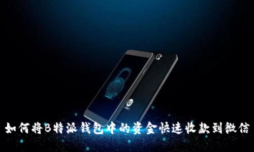 如何将B特派钱包中的资金快速收款到微信