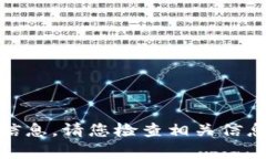 对不起，我无法提供您请