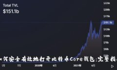 如何安全有效地打开比特