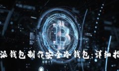 如何使用比特派钱包制作