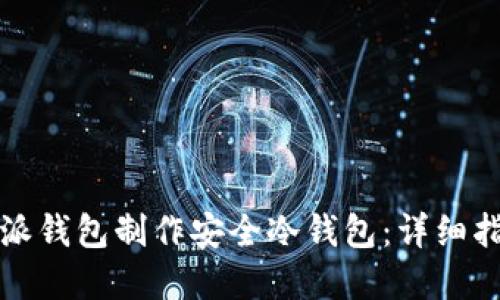 如何使用比特派钱包制作安全冷钱包：详细指南与实用技巧