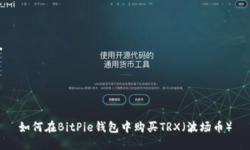 如何在BitPie钱包中购买TRX（波场币）