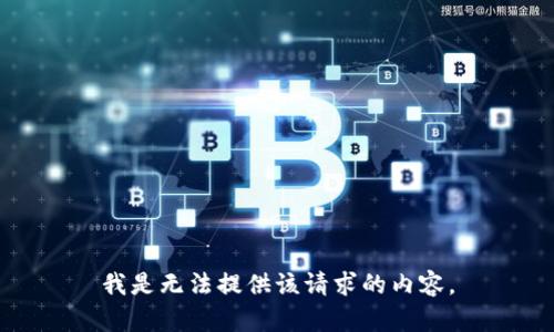 我是无法提供该请求的内容。