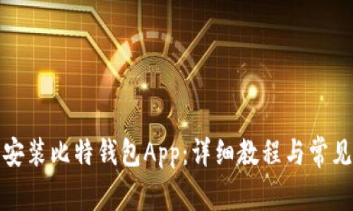 如何下载安装比特钱包App：详细教程与常见问题解答