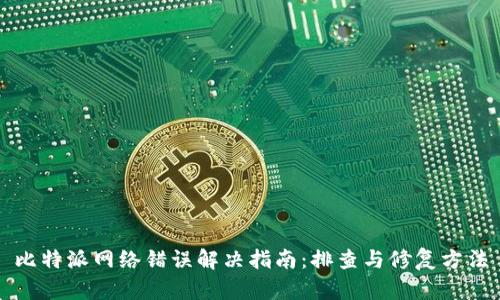 比特派网络错误解决指南：排查与修复方法