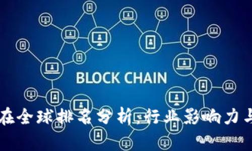 2023年B特派在全球排名分析：行业影响力与市场潜力剖析