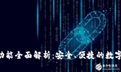 BitKeep钱包功能全面解析：