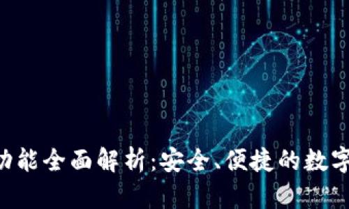 BitKeep钱包功能全面解析：安全、便捷的数字资产管理工具