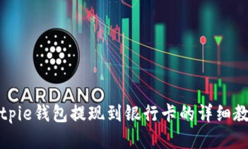 Bitpie钱包提现到银行卡的详细教程