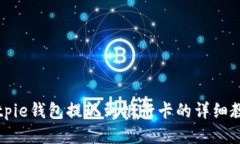 Bitpie钱包提现到银行卡的